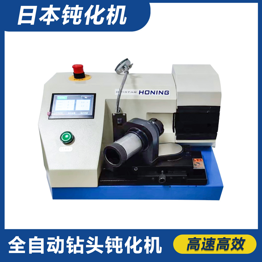 全自動鉆頭鈍化機(jī)