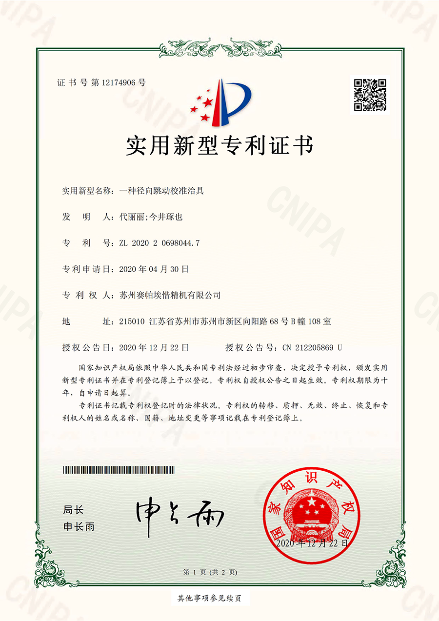 賽帕埃惜一種徑向跳動(dòng)校準(zhǔn)治具專利證書